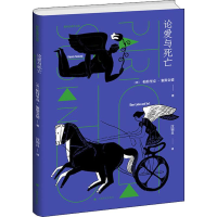 醉染图书论爱与死亡9787532782413