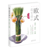 醉染图书成为花艺师 欧式花艺设计:理论.技法.实践9787125055