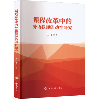 醉染图书课程改革中的外语教师能动研究9787501264384