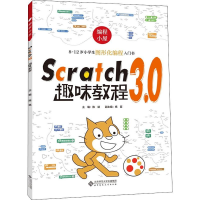 醉染图书Scratch3.0趣味教程9787303246151