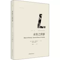 醉染图书永恒之阴影 莱比奥达诗歌自选集9787532955589