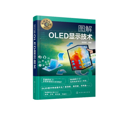 醉染图书图解OLED显示技术/名师讲科技前沿系列9787124772