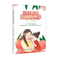 醉染图书让孩子听话的沟通心理学9787518078851