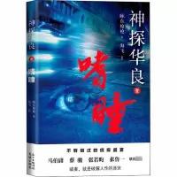 醉染图书神探华良 1 嗜瞳9787536086920