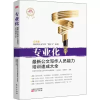 醉染图书专业化 公文写作人员能力培训速成大全9787520708722