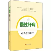 醉染图书慢肝病中西医治疗学9787543979871