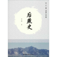 醉染图书后燕史9787520331753