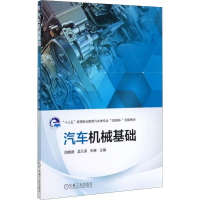 醉染图书汽车机械基础9787111643722