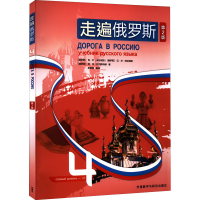 醉染图书走遍俄罗斯 4 第2版97875213346