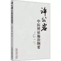 醉染图书许公岩中医辨施治纲要9787513250429