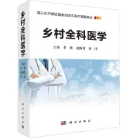 醉染图书乡村全科医学9787030635334