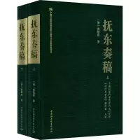 醉染图书抚东奏稿(2册)9787520348577