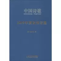 醉染图书2019年度民刊诗选9787020158751