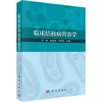 醉染图书临床结核病营养学9787030721464