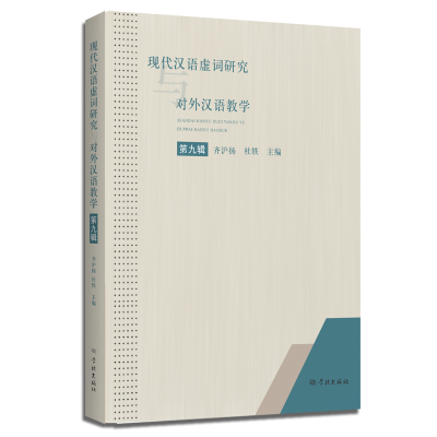 醉染图书现代汉语虚词研究与对外汉语教学(第九辑)9787548618416