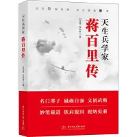 醉染图书天生兵学家 蒋百里传9787568039536