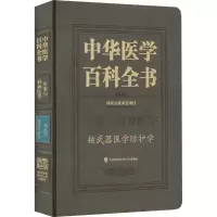 醉染图书中华医学百科全书 医学防护学9787567919105