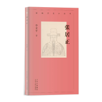 醉染图书张居正/新编历史小丛书9787530004982