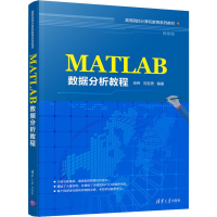 醉染图书MATLAB数据分析教程9787302537397