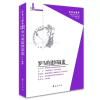 醉染图书罗马的建国叙述9787508098838
