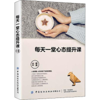 醉染图书每天一堂心态提升课9787518068661