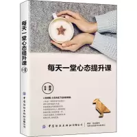 醉染图书每天一堂心态提升课9787518068661