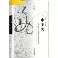 醉染图书申不害 公元前四世纪中国的政治哲学家978721454
