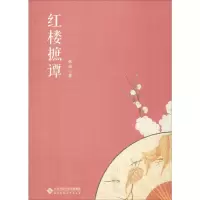 醉染图书红楼摭谭9787303251483