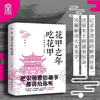 醉染图书花甲之年吃花甲(大宋王朝的优雅与粗鄙)9787505749900