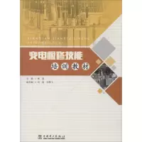 醉染图书变电检修技能培训教材9787519839734
