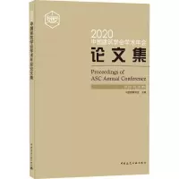 醉染图书2020中国建筑学会学术年会集9787112254798