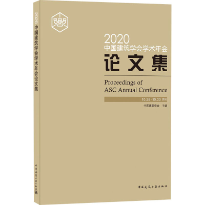 醉染图书2020中国建筑学会学术年会集9787112254798