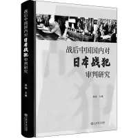 醉染图书战后中国国内对日本战犯审判研究9787545818857