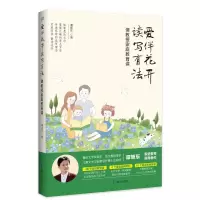 醉染图书爱伴花开读写有法(谭教授家庭教育课)9787550735545