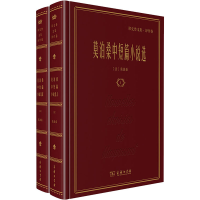 醉染图书莫泊桑中短篇小说选(1-2)9787100157155