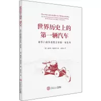 醉染图书世界历的辆汽车 南怀仁献给康的一项发明9787561091