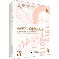 醉染图书人间清音 张充和的人生9787308201278