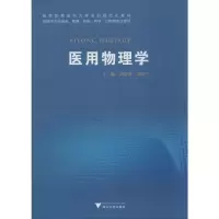 醉染图书医用物理学9787308196710