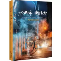 醉染图书老城市,新活力 广州的格局与使命9787536090439