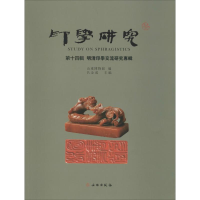 醉染图书印学研究 4辑 明清印学交流研究专辑9787501062485