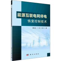 醉染图书能源互联电网停电恢复控制技术9787030691132