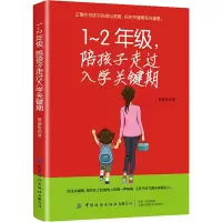 醉染图书1~2年级,陪孩子走过入学关键期9787518068463
