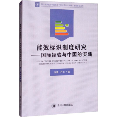 醉染图书能效标识制度研究——欧美经验与中国的实践97875690312