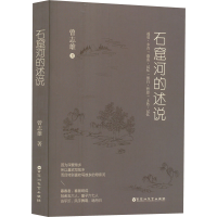 醉染图书石窟河的述说9787550047082