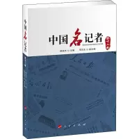 醉染图书中国名记者 2卷9787010215921