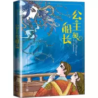 醉染图书公主和船长9787020161911