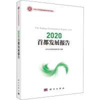 醉染图书2020首都发展报告9787030637703