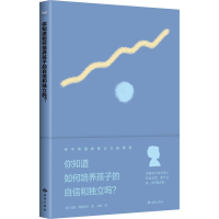 醉染图书你知道如何培养孩子的自信和独立吗?9787515106335