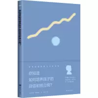 醉染图书你知道如何培养孩子的自信和独立吗?9787515106335