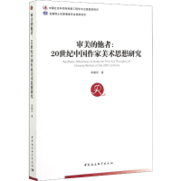 醉染图书审美的他者:20世纪中作美术思想研究9787520355667